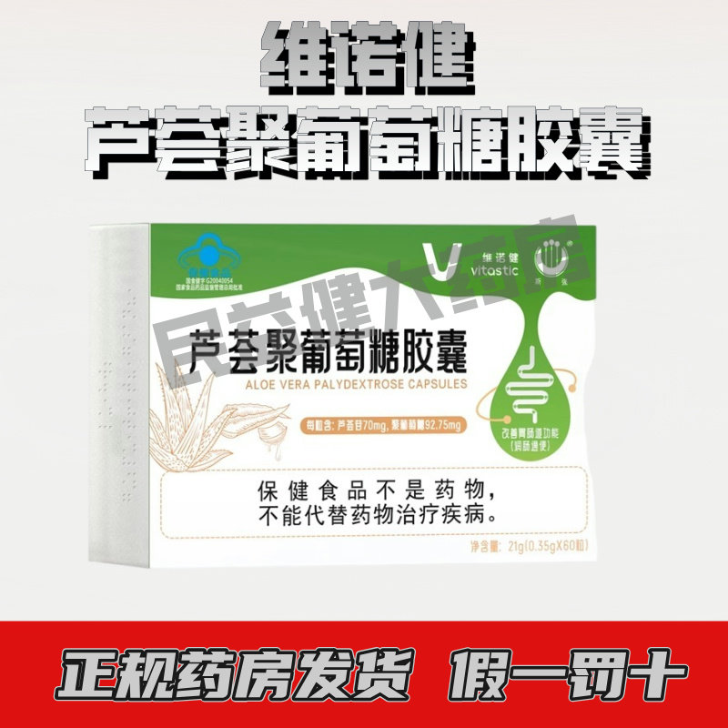 新日期》维诺健芦荟聚葡萄糖胶囊120s改善胃肠道功能调理药店同款