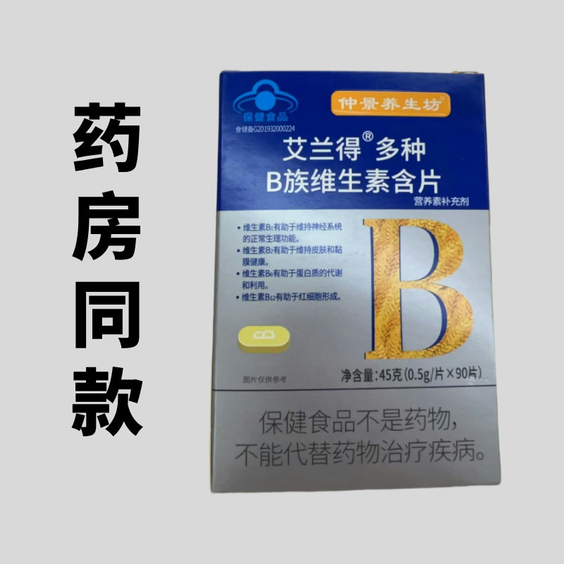 养生坊 艾兰得&rdquo;多种B族维生素含片0.5/90片