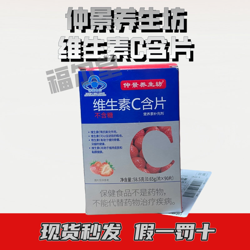 药房直发】仲景养生坊 维生素C90片桔子味草莓味含片补充维生素C