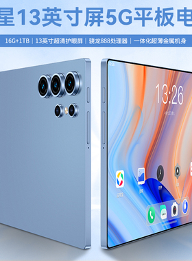 【补贴】骁龙888游戏平板电脑5G通高清护眼全面屏2025新款13英寸P