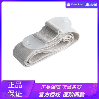 康乐保Coloplast造口袋腰带