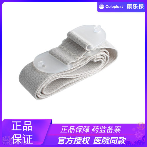 康乐保Coloplast造口袋腰带