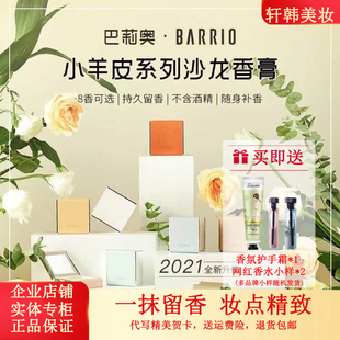 Barrio巴莉奥小羊皮香膏半格诗固体香水男女持久淡香春日目击证人