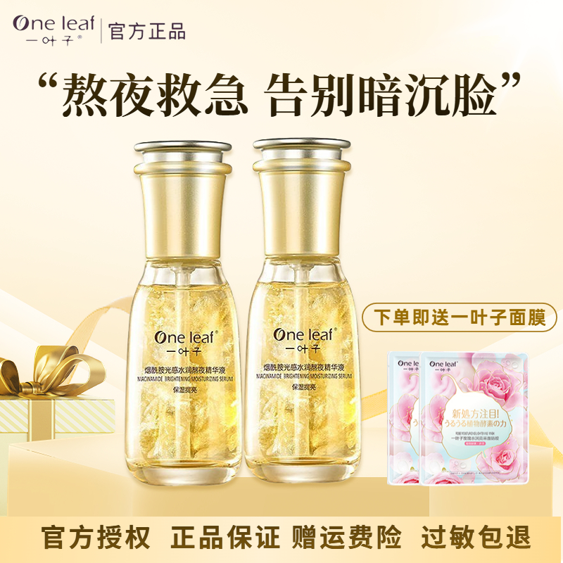 一叶子精华熬夜精华液烟酰胺补水保湿紧致毛孔官方旗舰店正品