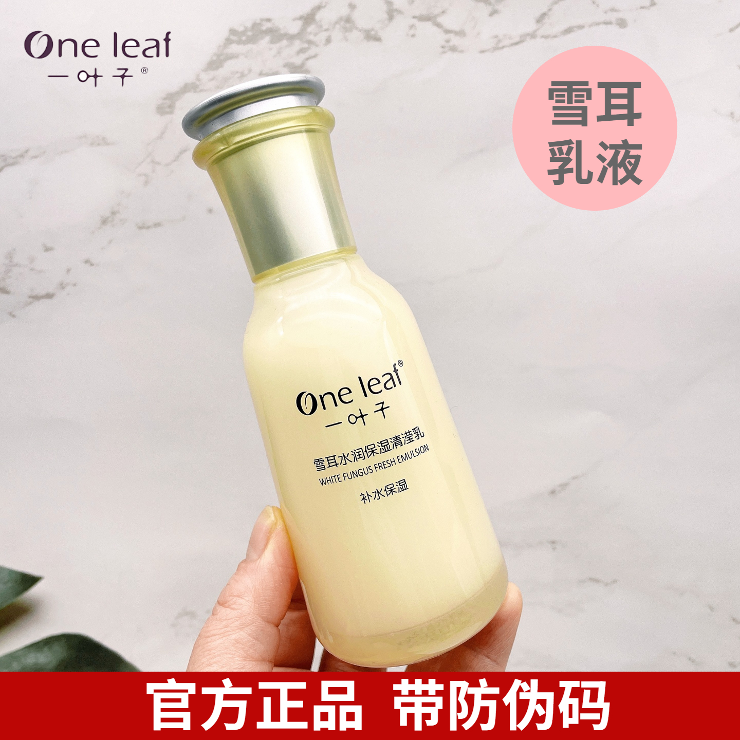 一叶子雪耳水润保湿清滢乳液