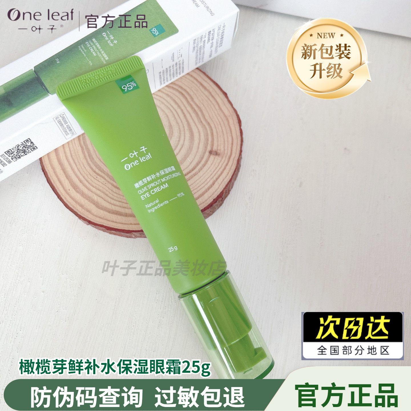 一叶子眼霜橄榄芽鲜补水保湿眼霜淡化细纹眼纹淡化黑眼圈护肤品