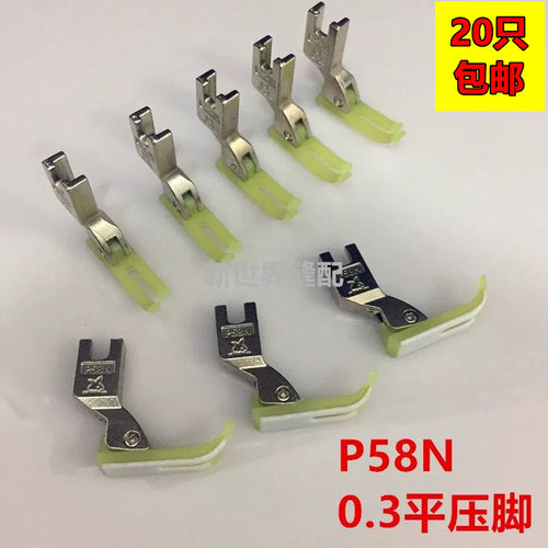 P58N全钢压脚T58N塑料压脚0.3小压脚 电脑平车工业缝纫机压脚底板
