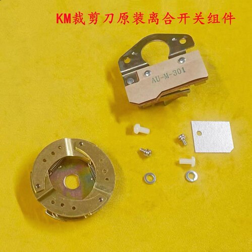 KM裁剪机离心开关组件M-302电剪刀手轮离合开关M-301