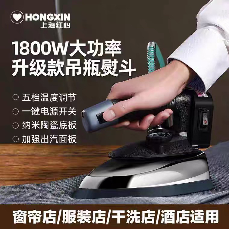 红心蒸汽电熨斗RH1369老式工业烫斗吊瓶式服装干洗窗帘店1800W