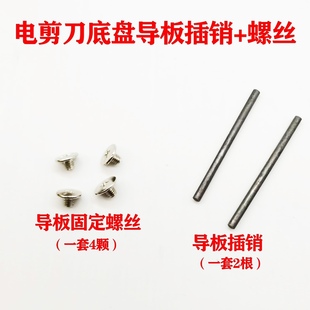 KM/ESM 电剪刀底盘前导板安装螺丝销子插销固定条 大洋凯斯曼电剪