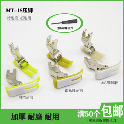 塑料压脚MT-18电脑平车压脚底板