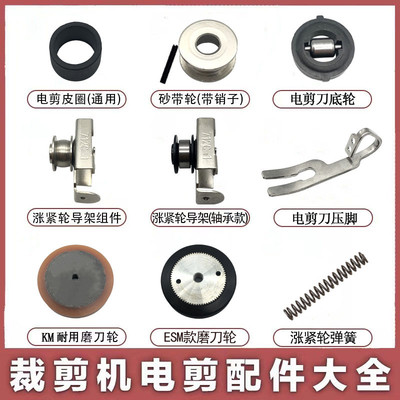电剪刀配件KM凯斯曼裁剪机