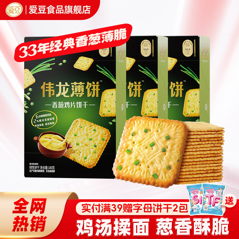 伟龙香葱鸡片薄脆饼干葱香咸味办公室早餐饼干春游零食饼干多口味