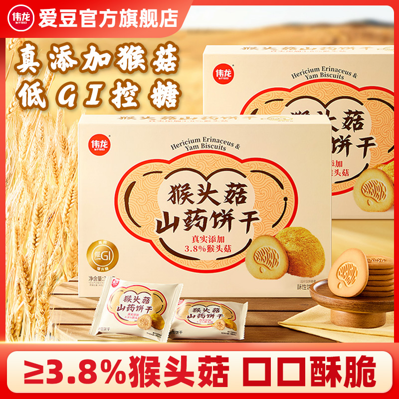 伟龙猴头菇山药饼干无蔗糖低GI