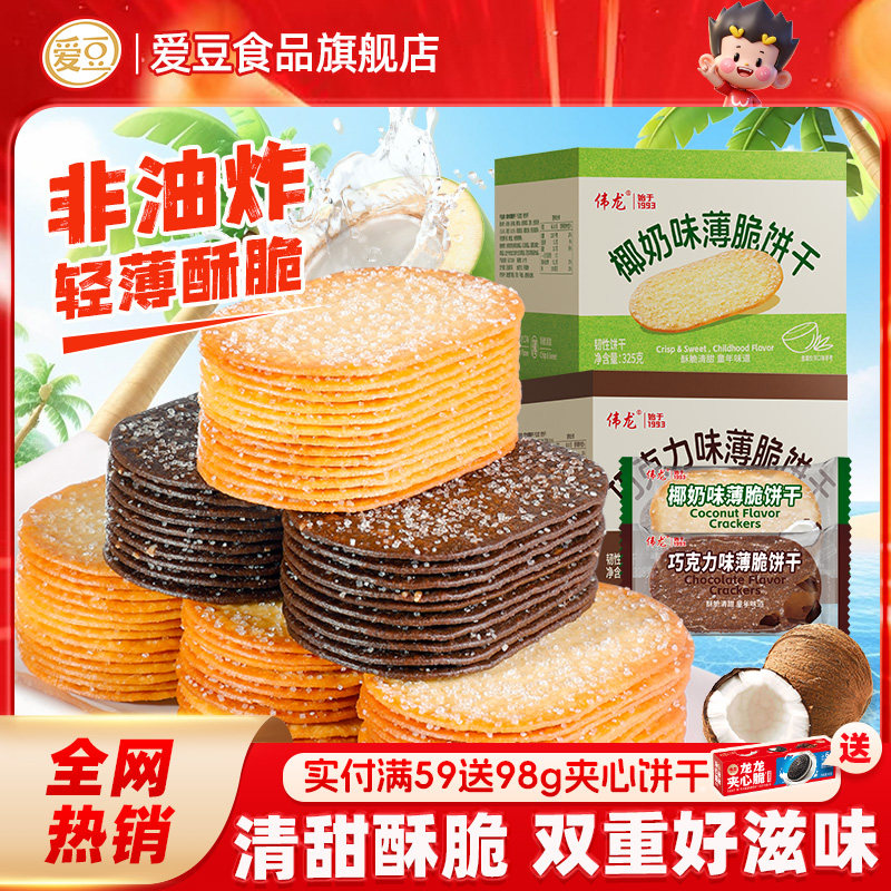 伟龙撒糖薄脆饼干椰奶味巧克力味解馋休闲零食早餐网红零食小吃