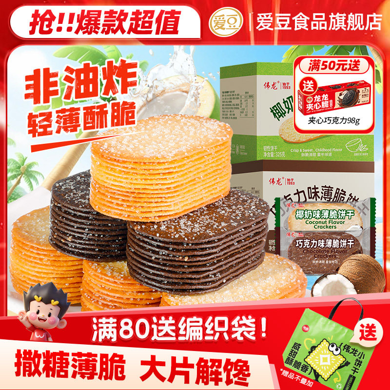 伟龙撒糖薄脆饼干椰奶味巧克力味解馋休闲零食早餐网红零食小吃,零食/坚果/特产,薄脆饼干,淘宝优惠券,粉丝福利购,淘宝优惠卷