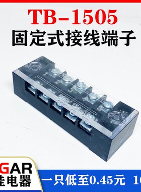 TB-1505接线端子排接线板15A5位TB固定式端子100只装厂家直销