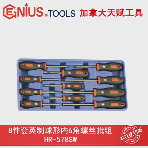 GENIUS天赋8件套英制球形内6角螺丝批组内六角螺丝刀改锥HR-578SW