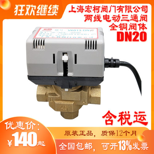 V6013-DN20电动三通阀风机盘管水阀4分通断三线阀上海宏柯黄铜320
