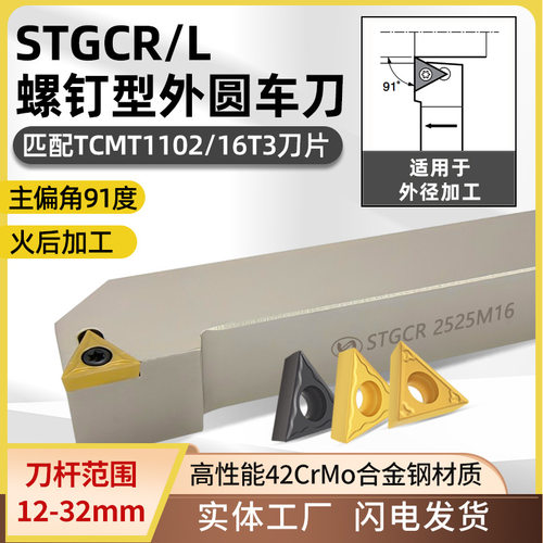 世工91度外圆车刀STGCR2525M16螺钉型外径车刀杆TCMT1604车刀片