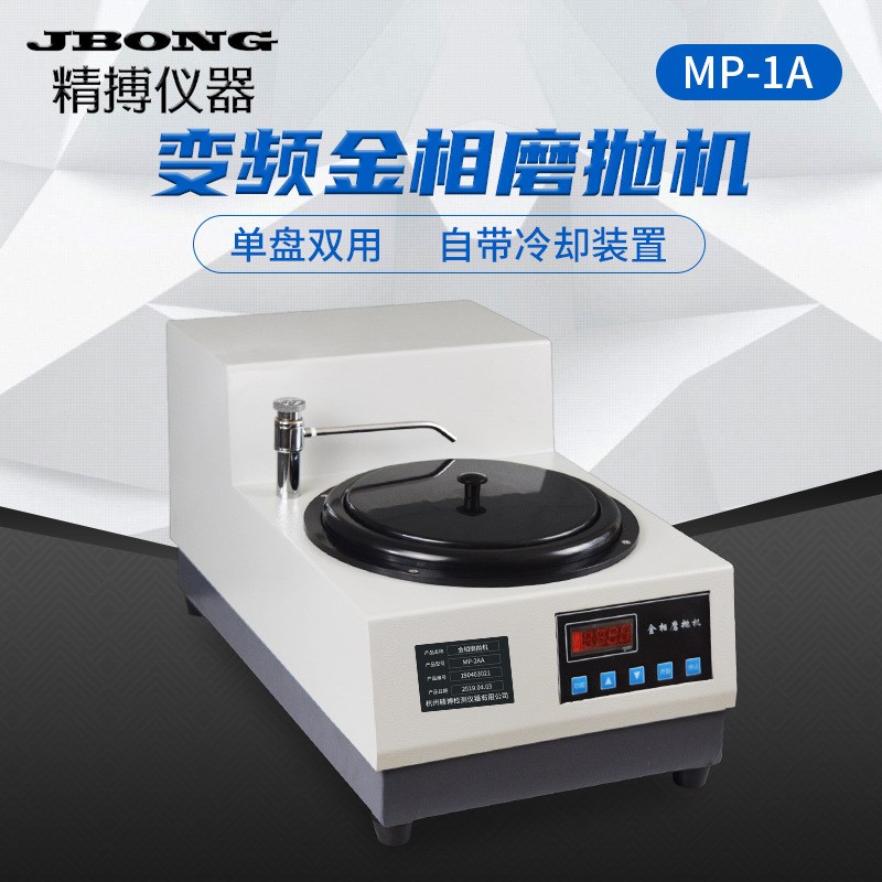 金相自动磨抛机精博MP-1 MP-1A 无级调速220V 50-1500转抛光机