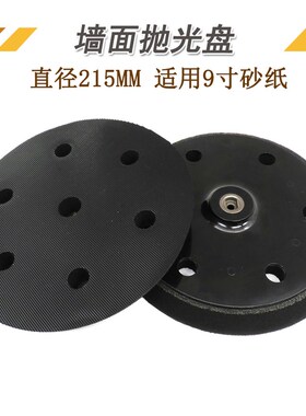 电动抛光盘 215mm黑色墙面自粘砂纸 打磨盘适用墙面打磨机