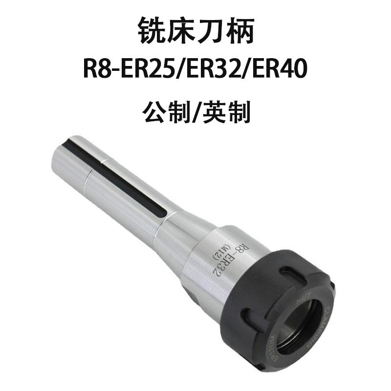 炮塔铣刀柄R8-ER32 R8-ER25 R8-ER40 R8-ER20铣床刀柄铣刀刀柄夹_虎窝淘