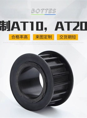 BOTTES精密钢制AT10AT20同步皮带轮 低噪音齿形同步轮