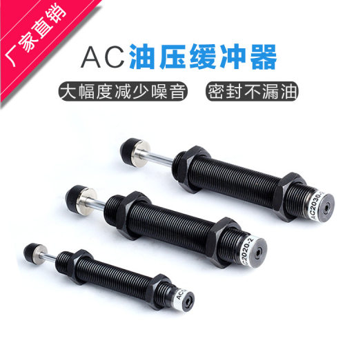 液压油压缓冲阻尼器气缸配件减震器机械手自动AC1007/0806/1210-2