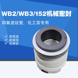 化工泵用机封WB2/ 152-30/35/40/45/50/55/60/65双碳化硅四氟机械