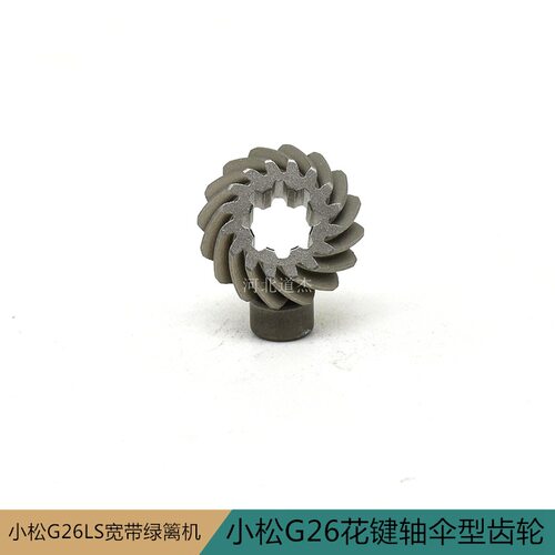 工立永佳G26LS小松2300宽带绿篱机花键轴伞型齿轮园林机械配件