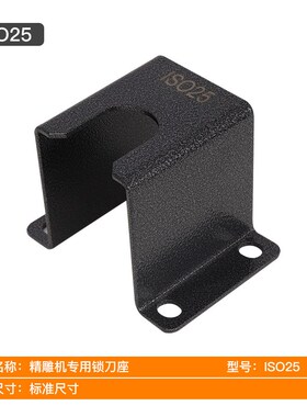 数控机床cnc加工中心精雕机iso20锁刀座iso25拆刀座iso30拆刀器具