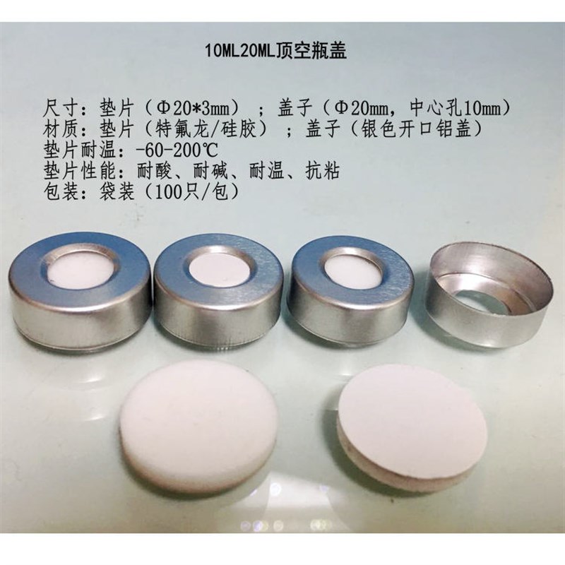 特价10ml20ml气相顶空瓶铝盖聚四氟垫替代岛津安捷伦 5183-4477盖