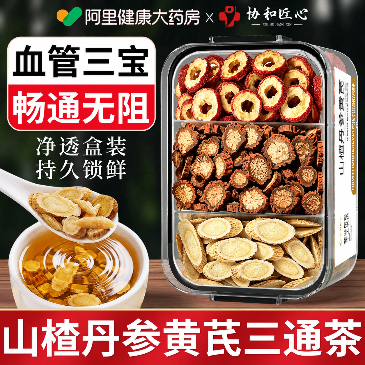 三通茶丹参黄芪山楂正品官方旗舰店组合中药材清道夫疏通软化血管