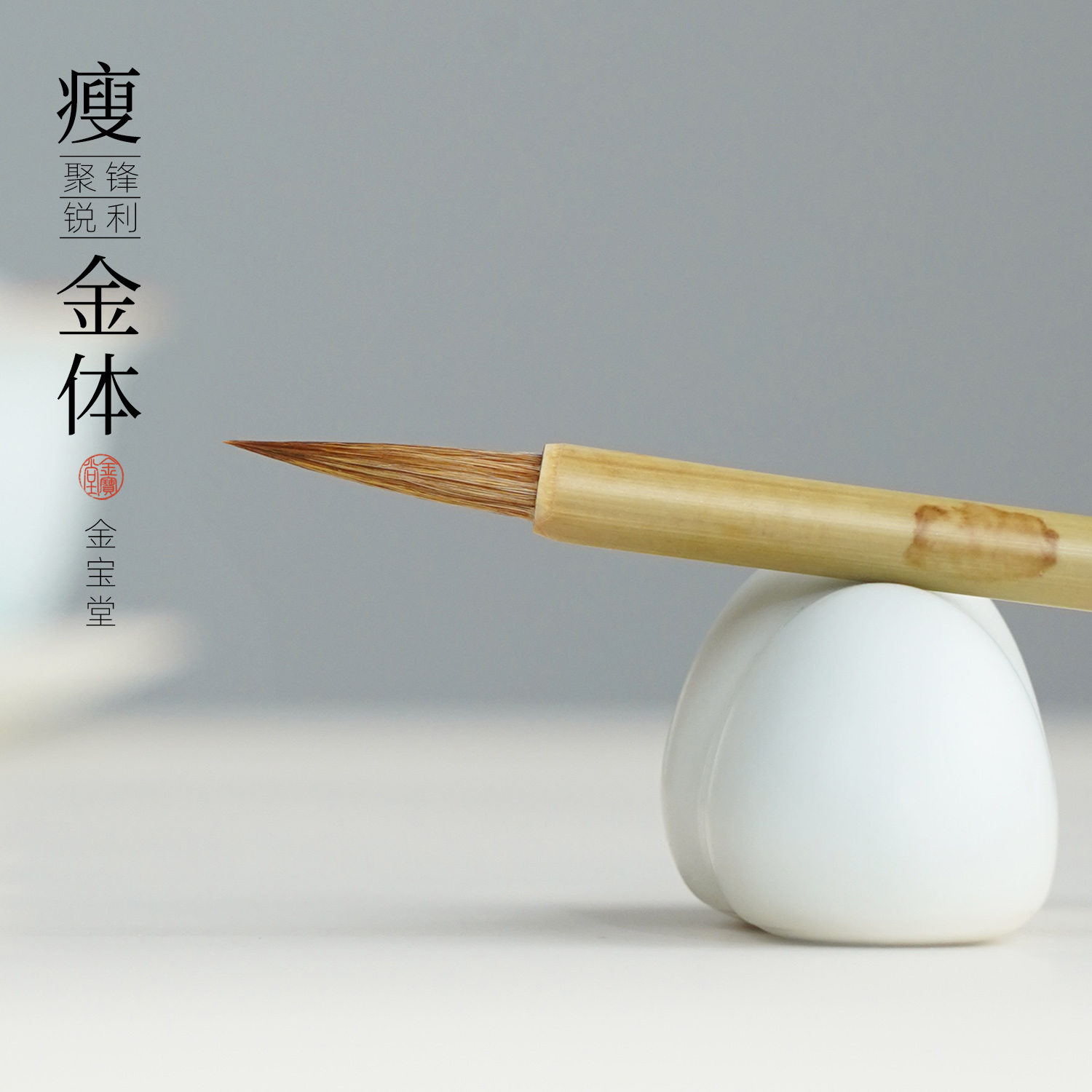 善琏金宝堂瘦金体小楷专用狼毫笔