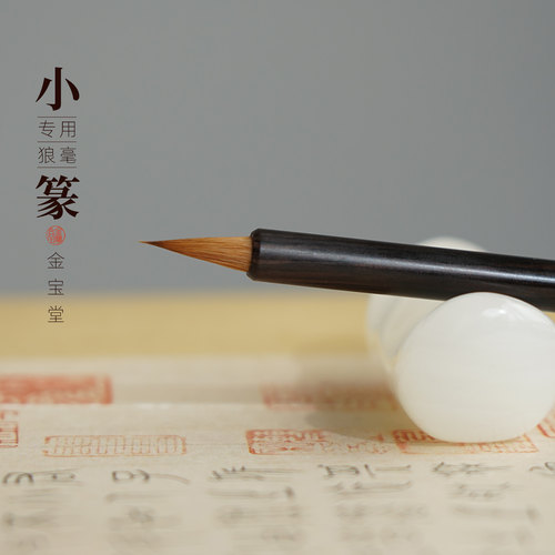 金宝堂铁线篆毛笔专业级篆书小篆