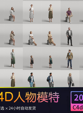 人物模特3d模型合集 3dm obj c4d fbx max skp格式3d模型源文件