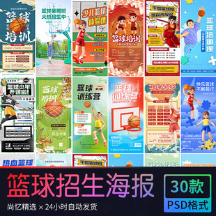 暑假篮球招生培训班体育教育运动手机海报背景图 PSD设计素材模版