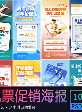 蓝色简约开学季返校出行机票优惠活动启动页海报 PSD设计素材模版