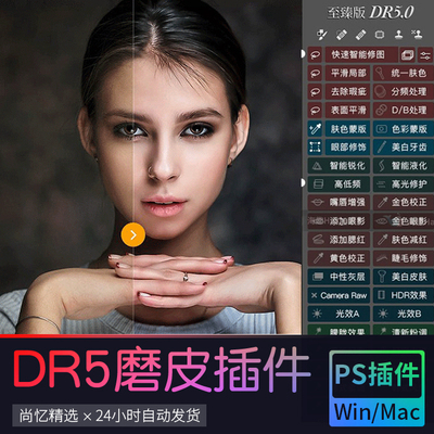 ps磨皮插件 DR5商业质感人像美白修肤工具支持ps2022支持mac/win