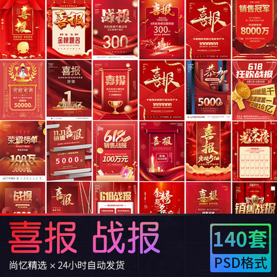 红金色电商618年终销售业绩战报喜报喜庆手机海报PSD设计素材模版