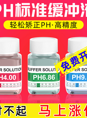 ph校准液高精度校正液试剂笔酸碱度计测试溶液标定液ph标准缓冲液