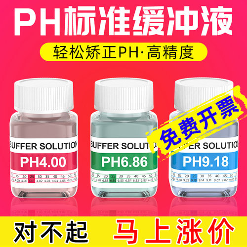 ph缓冲液校准液酸碱度计测试溶液