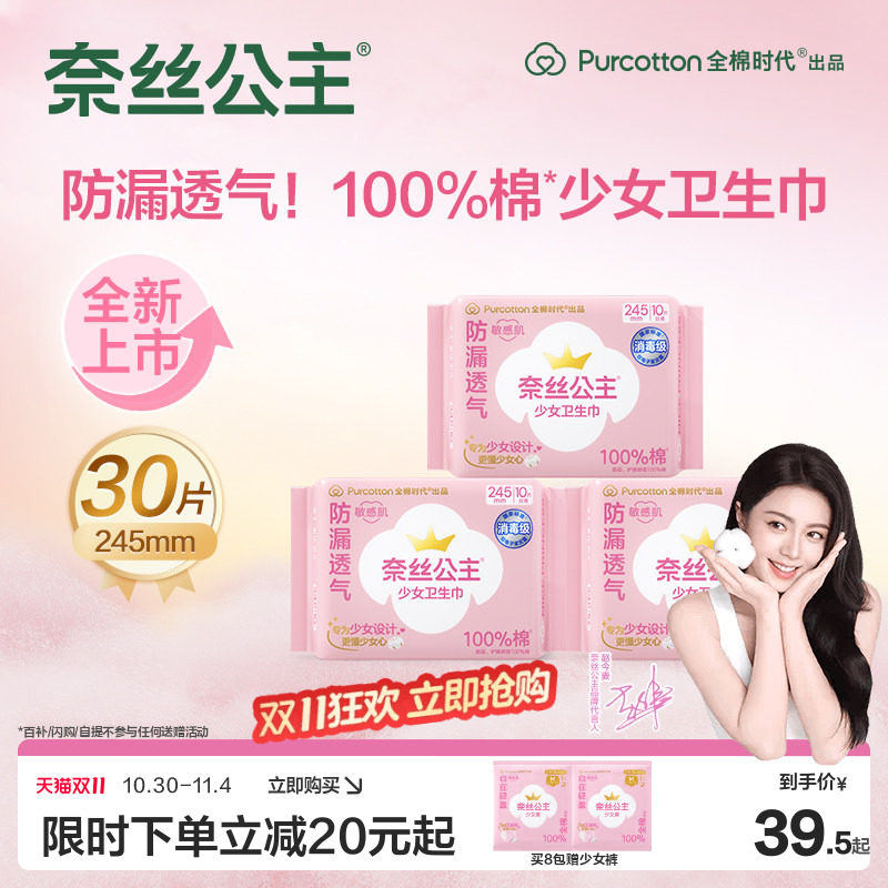 【赵今麦推荐】全棉时代奈丝公主消毒级少女卫生巾防漏棉量大