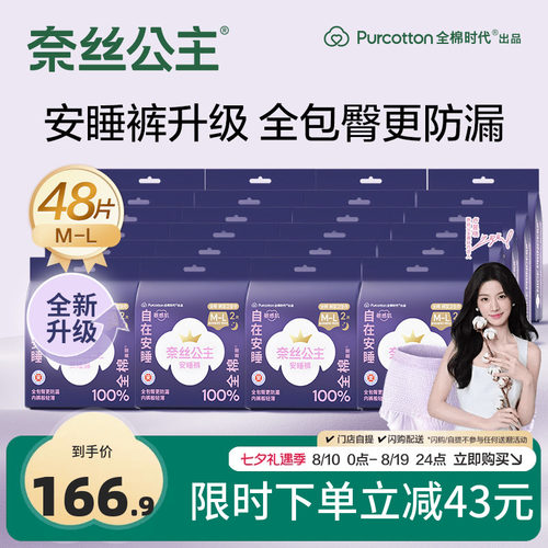 奈丝公主全棉安睡裤夜用48条