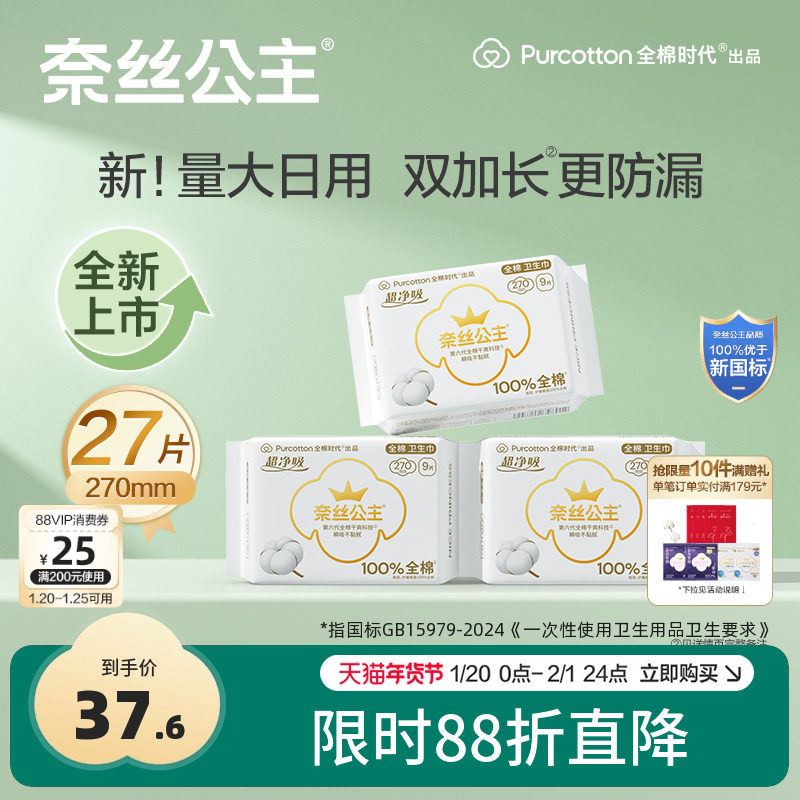 【优于新国标】全棉时代奈丝公主超净吸卫生巾270mm加长日用,洗护清洁剂/卫生巾/纸/香薰,卫生巾,淘宝优惠券,粉丝福利购,淘宝优惠卷