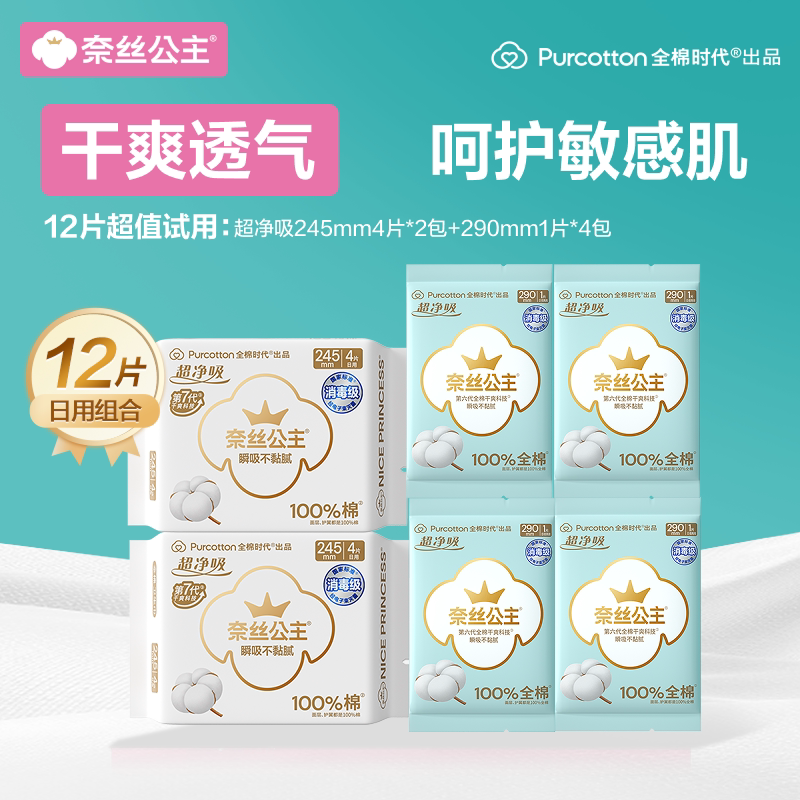 【U先】全棉时代奈丝公主消毒级卫生巾棉姨妈巾透气干爽日夜用