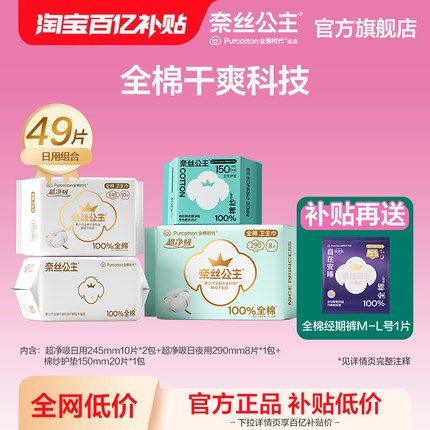全棉时代奈丝公主医护级卫生巾超净吸姨妈巾纯棉超薄日夜用49片