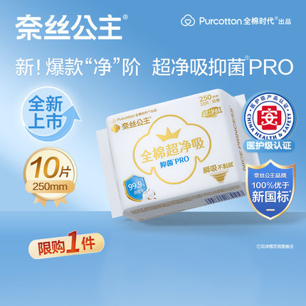 【U先】【优于新国标】全棉时代奈丝公主抑菌PRO卫生巾日用1包