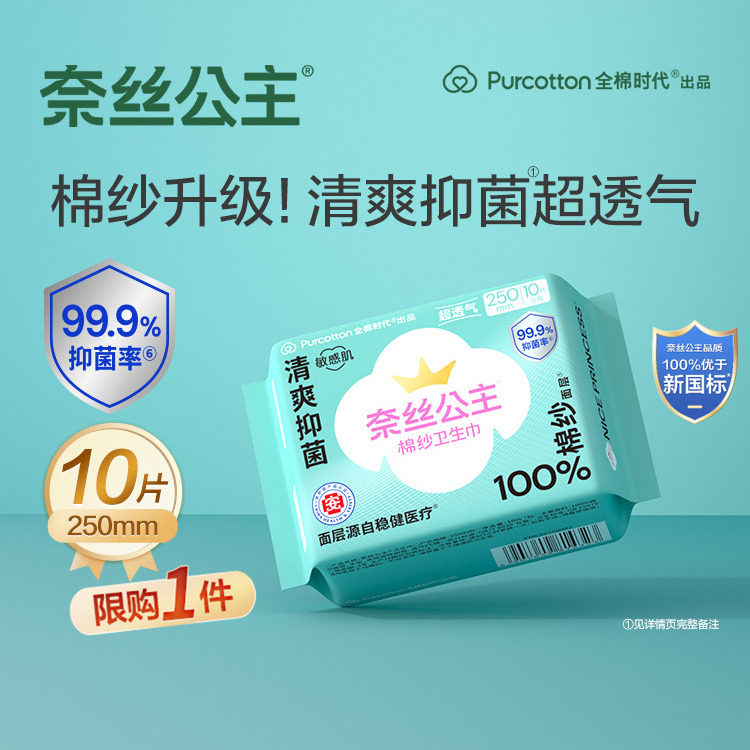 【U先】【优于新国标】全棉时代奈丝公主棉纱抑菌卫生巾日用1包,洗护清洁剂/卫生巾/纸/香薰,卫生巾,淘宝优惠券,粉丝福利购,淘宝优惠卷